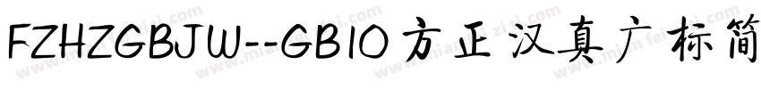 FZHZGBJW--GB10 方正汉真广标简体字体转换